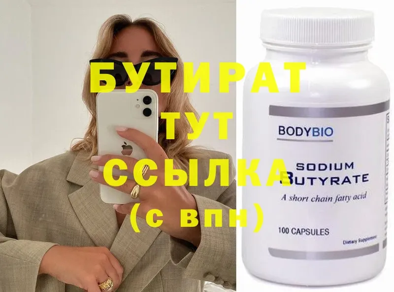 где продают   Балтийск  Бутират Butirat 